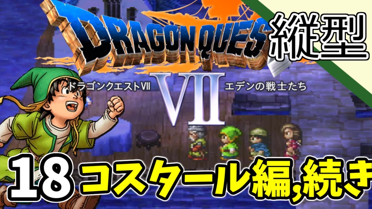 18【ドラクエ7 PS1】コスタール編,続きから #縦型配信 #shorts