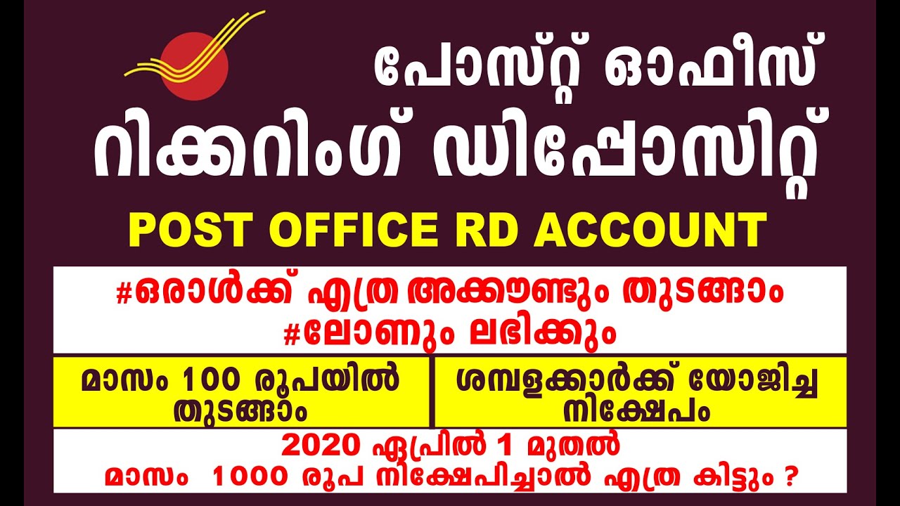 പോസ്റ്റ് ഓഫീസ് റിക്കറിംഗ് ഡെപ്പോസിറ്റ്  അറിയേണ്ടതെല്ലാം | Post Office Recurring Deposit | RD account