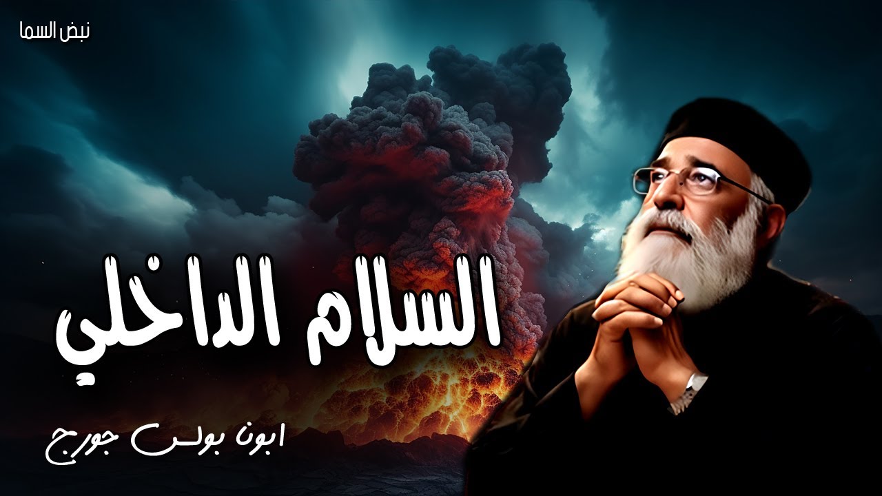 السلام الداخلي - ها انا معكم كل الايام الى انقضاء الدهر - عظات ابونا بولس جورج