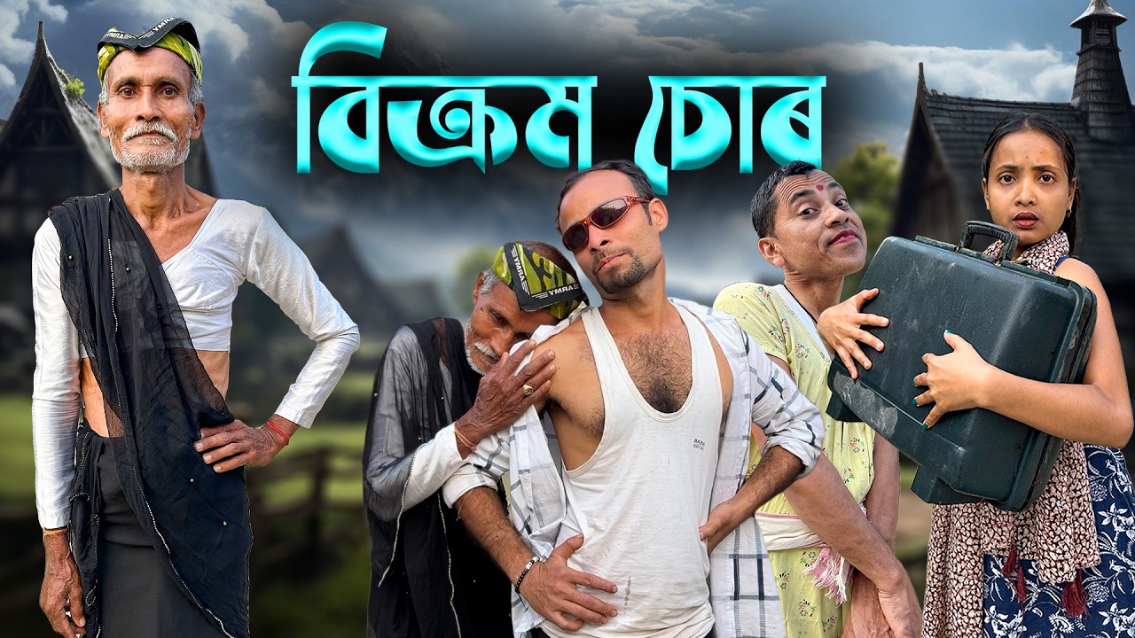 বিক্রম চোৰ ll Assamese New Video ll Comedy Video By Bikram