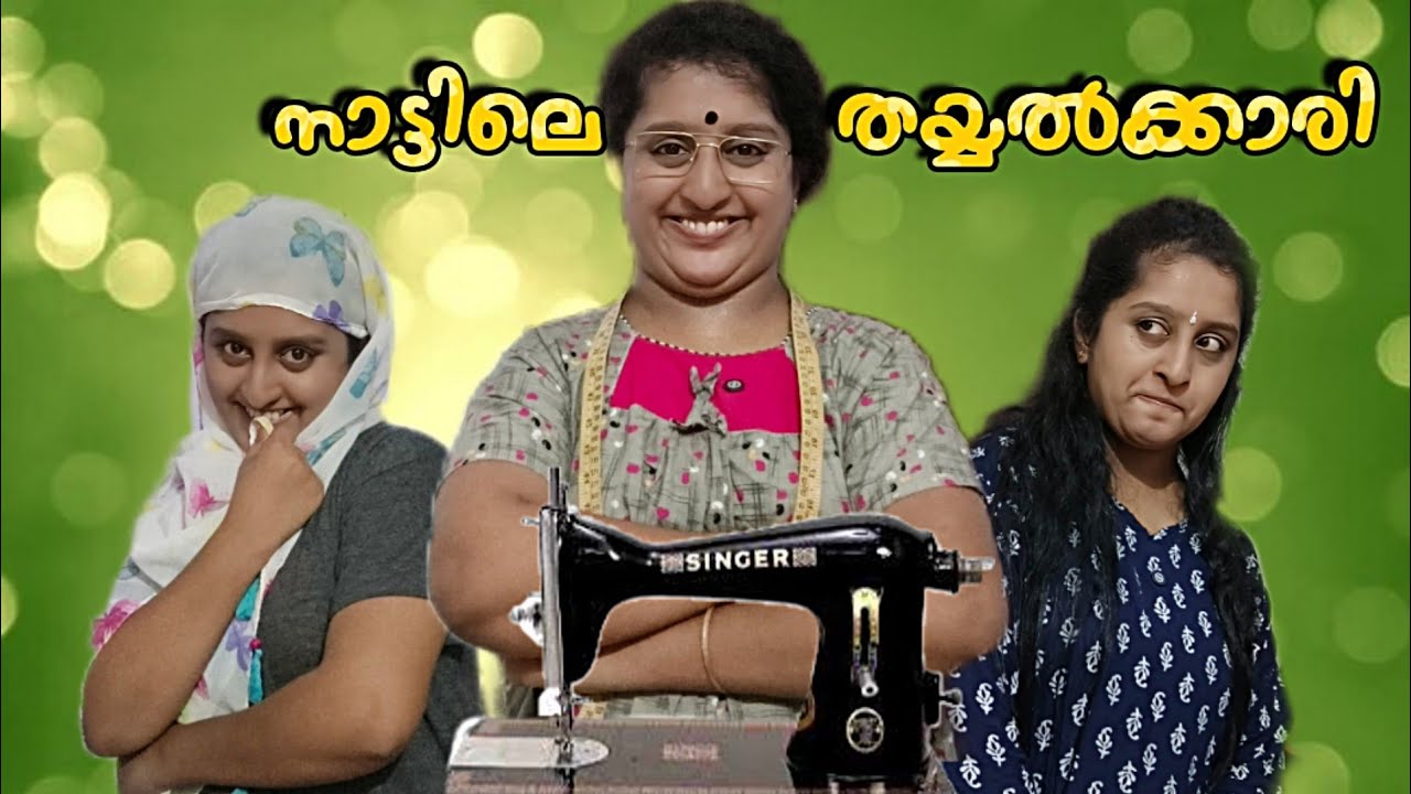 നാട്ടിലെ തയ്യൽക്കാരി ചേച്ചി.. 😆😄 പരിചയമുണ്ടോ ഇങ്ങനെ ഒരാളെ..?? 😜
