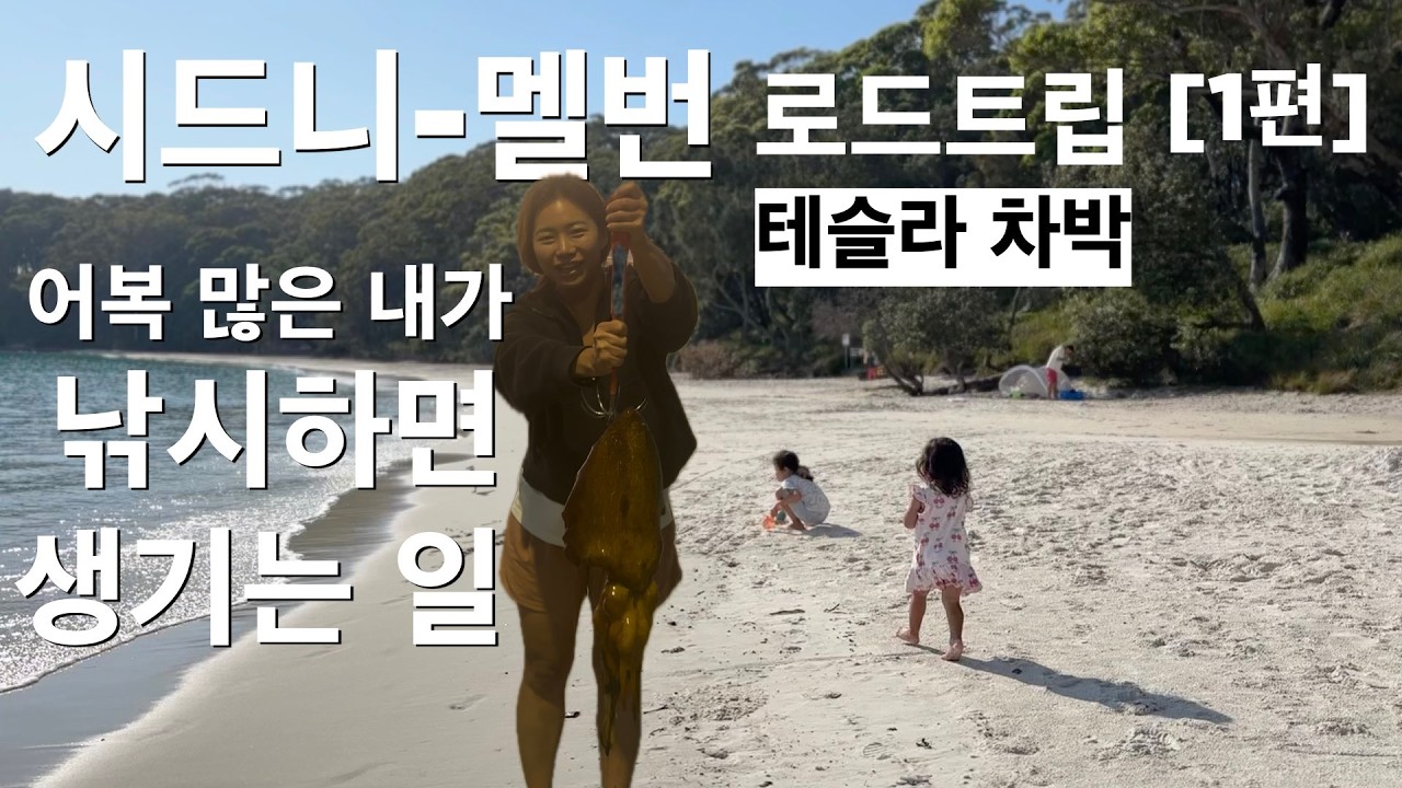 시드니-멜번 로드트립, 테슬라 4인가족 차박 [1편]