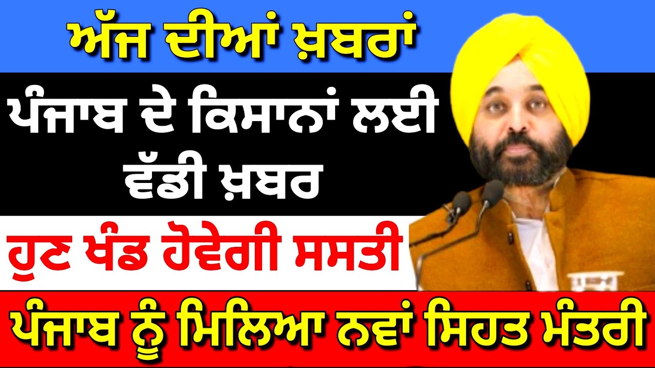 Today latest punjabi news | Punjab breaking news Today | Ajj dian khabran | Punjab school news