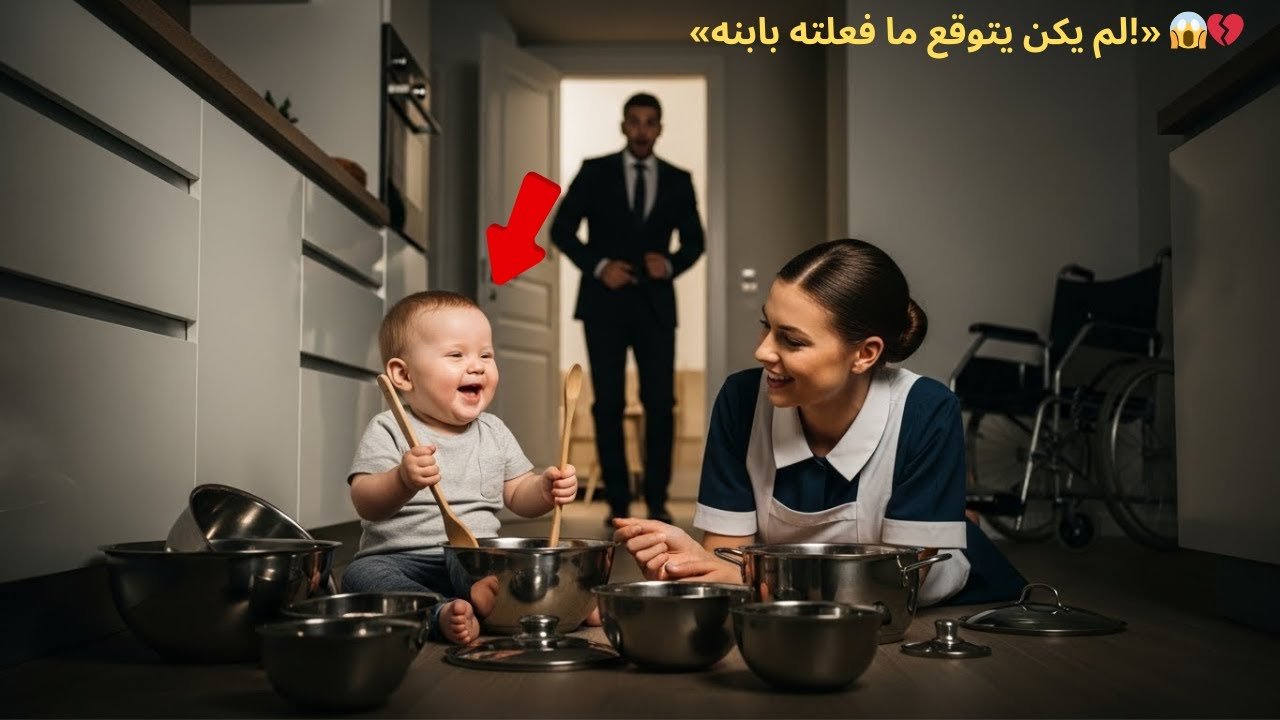 «كان يراقب الخادمة سرًا… لكن ما فعلته مع ابنه المُقعَد غيّر حياته للأبد!» 😱💔