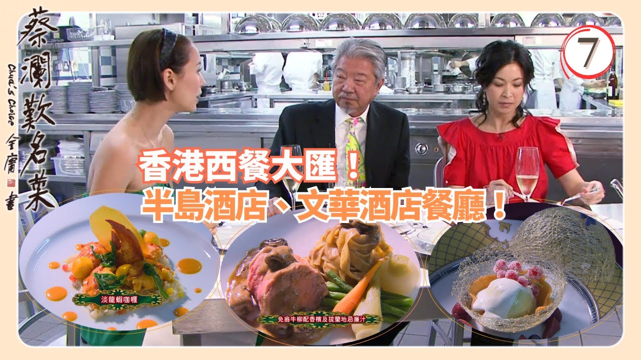 TVB飲食節目 | 蔡瀾歎名菜 07/18 | 西餐：法國﹑義大利﹑西班牙﹑分子料理﹑美國扒房﹑鼓油西餐蔡瀾 | 蘇玉華 | Amanda S. | 黃宇詩 | 粵語中字 | 2008