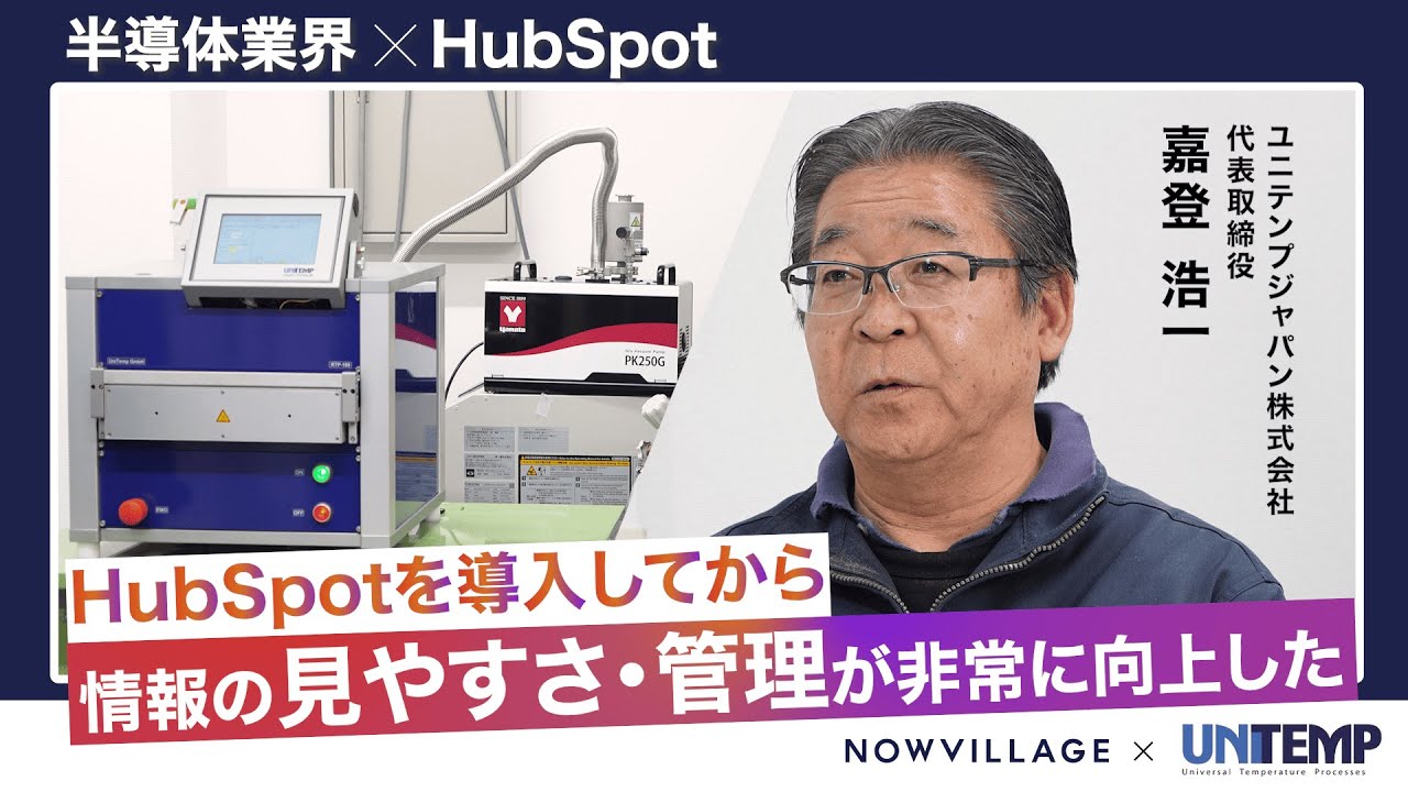 【HubSpot導入事例】為替対応した案件管理とデータ一元化！株式会社ユニテンプジャパン 様