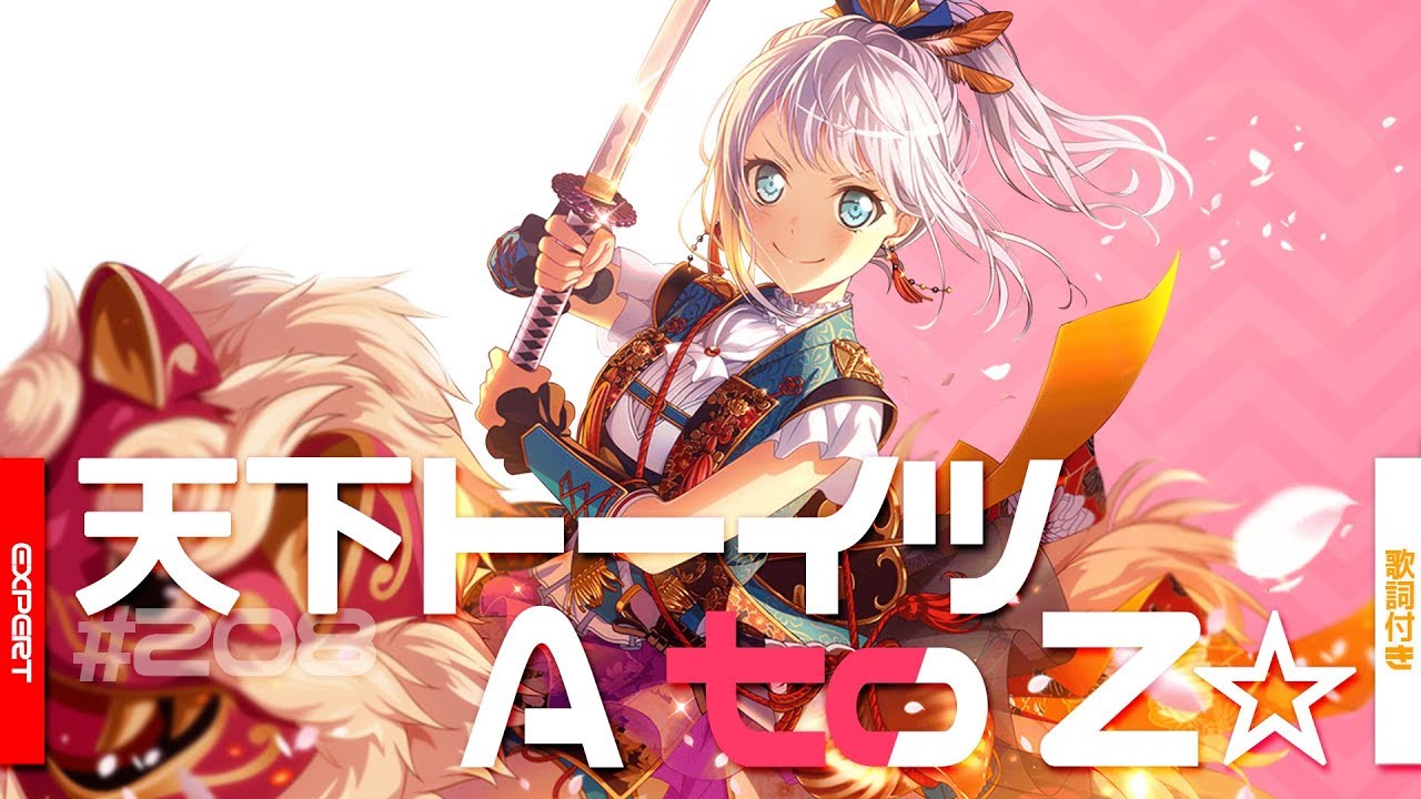 [バンドリ！][Expert] BanG Dream! #208 天下トーイツ A to Z☆  (歌詞付き)