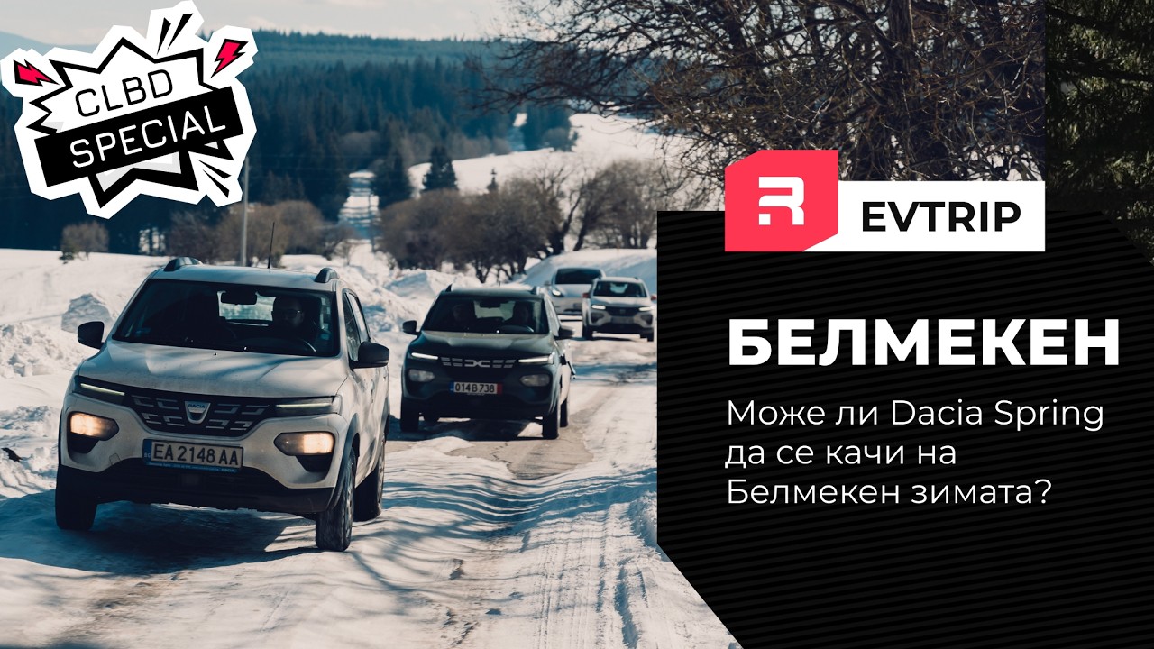 Може ли Dacia Spring да се качи на Белмекен зимата? Време е да пробваме.