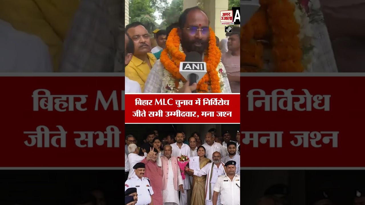 Bihar MLC Election Result: बिहार MLC चुनाव में निर्विरोध जीते सभी उम्मीदवार