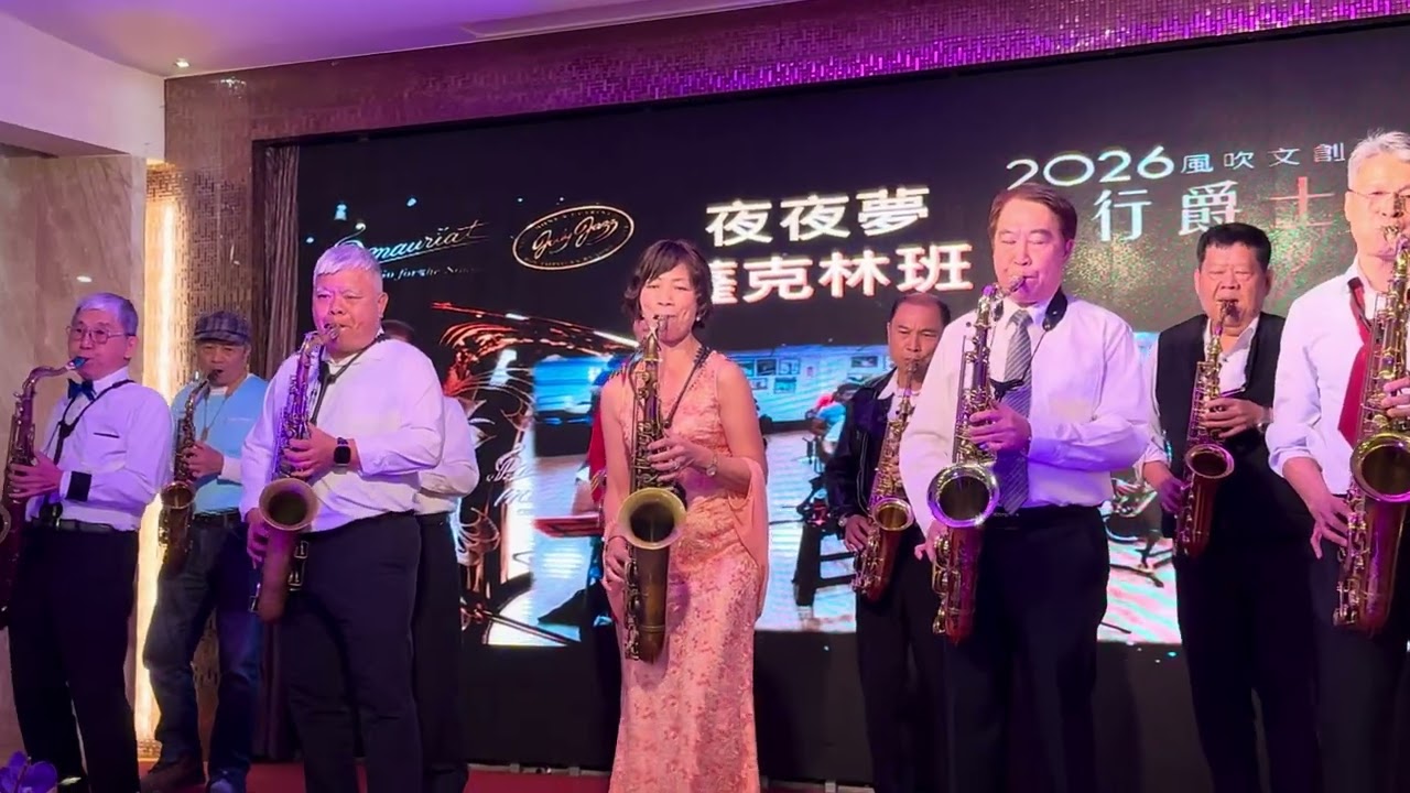 夜夜夢 Sax  薩克林 流行爵士音樂之夜  風吹文創 2026 01 17