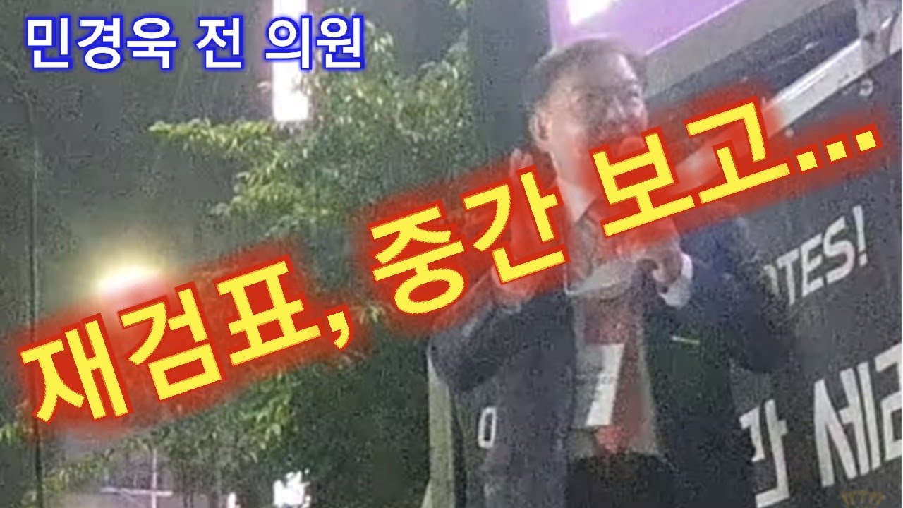 재검표, 중간발표 / 민경욱 전 의원 / 