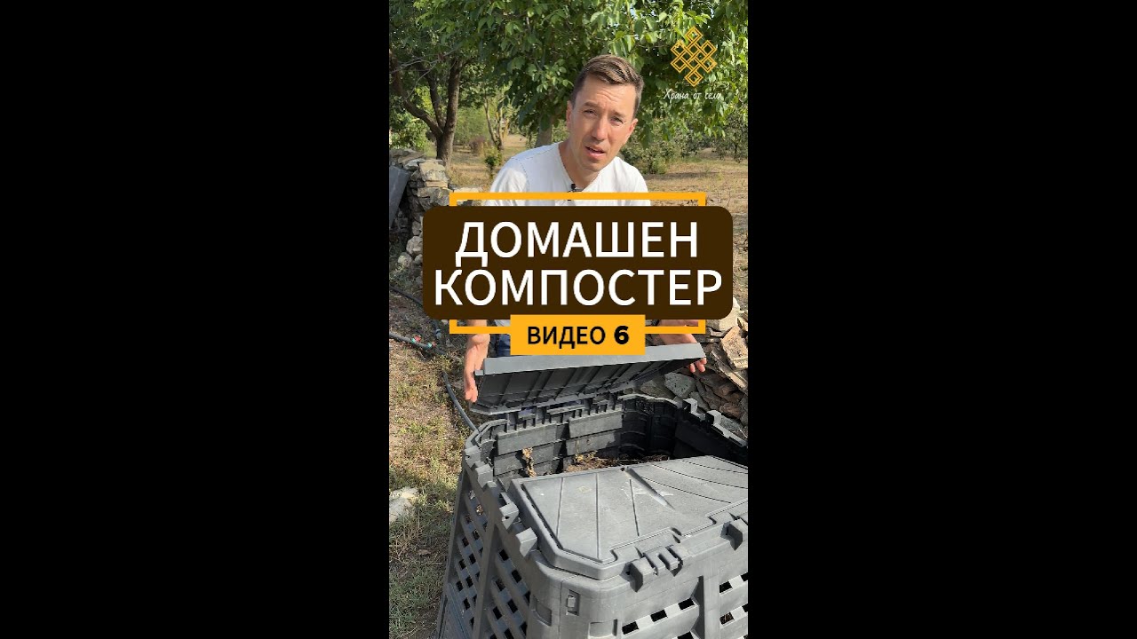 Как се прави компост? ВИДЕО 6