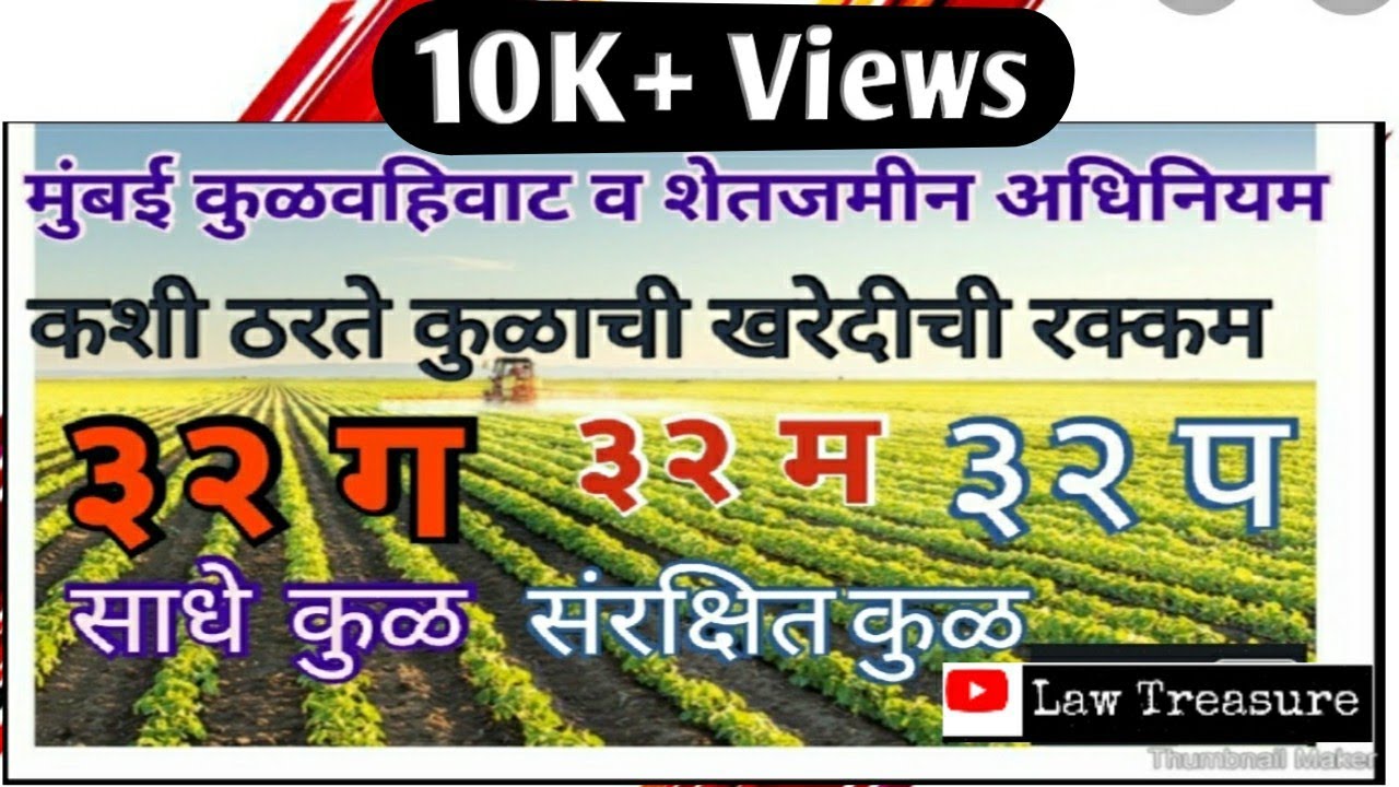 मुंबई कुळवहिवाट अधिनियम |कलम ३२ ,३२ ग ,३२ म ,३२ प|video by Law TreasureMarathi