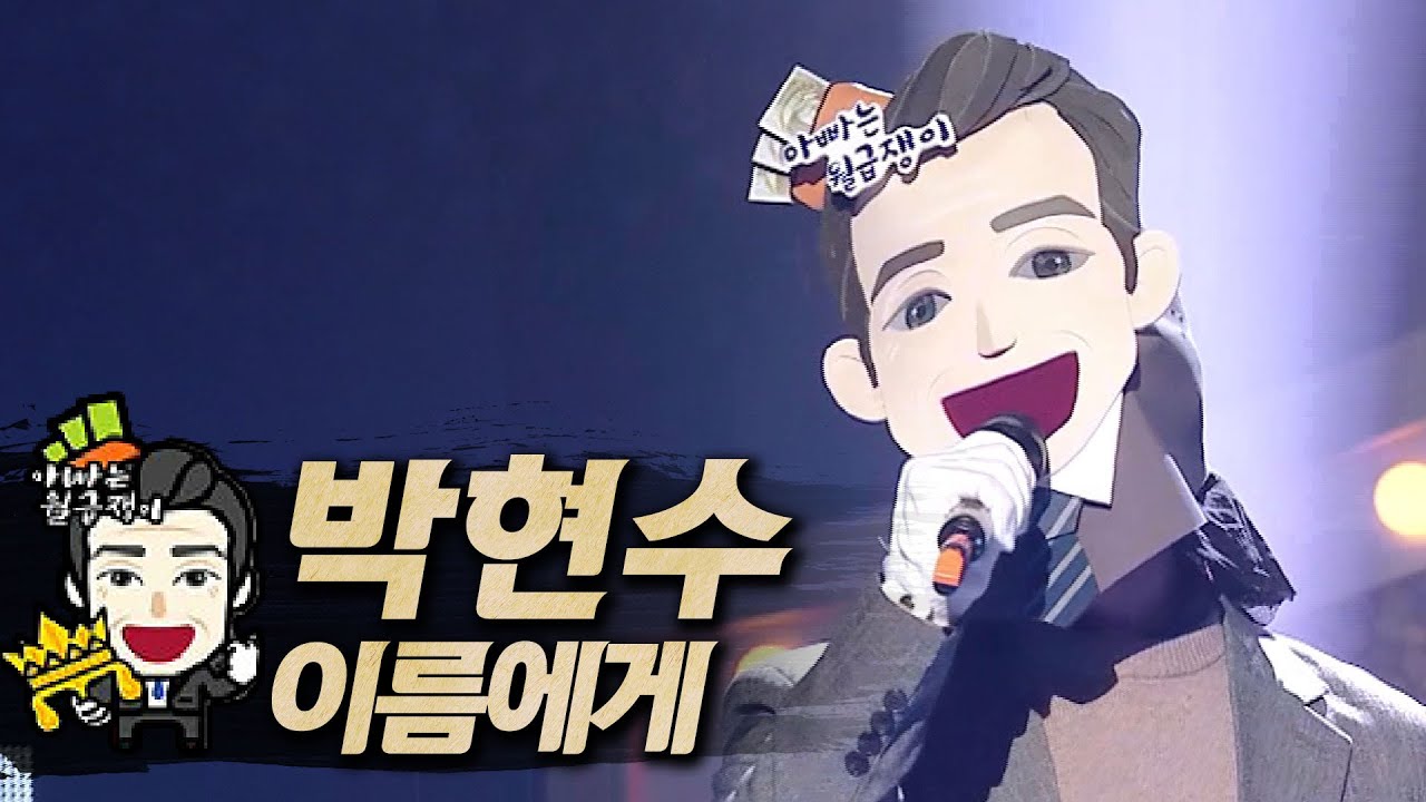 【#복면가왕클린】 박현수(Park Hyun Soo) - 이름에게(Dear Name) | 클린버전 | 무자막 | 무대 오디오 Only | #TVPP