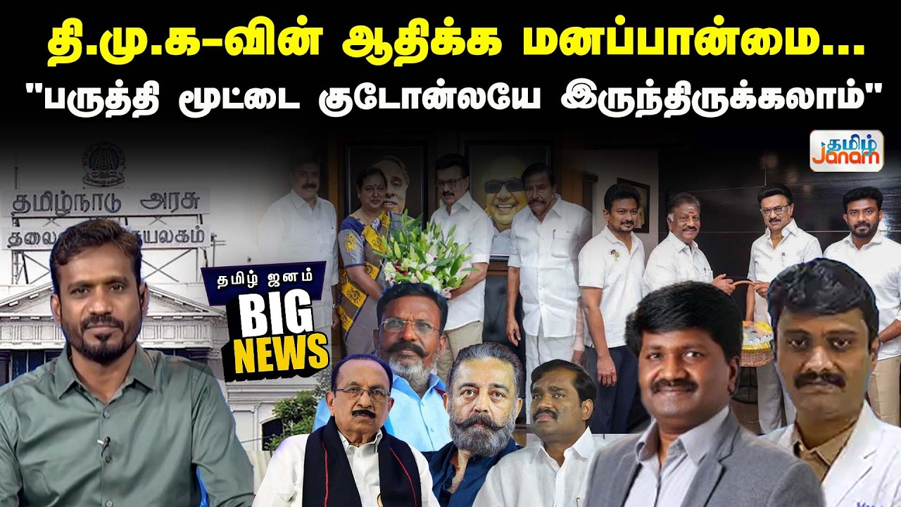 BIGNews | தி.மு.க-வின் ஆதிக்க மனப்பான்மை...