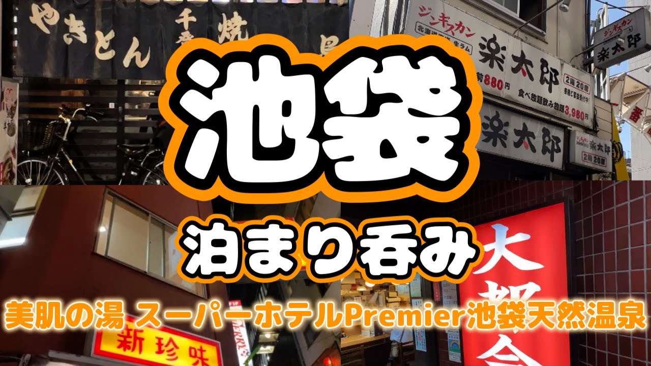 【池袋泊まり呑み】「大都会」「ジンギスカン楽太郎」「千登利」「新珍味」【美肌の湯スーパーホテルPremier池袋天然温泉】