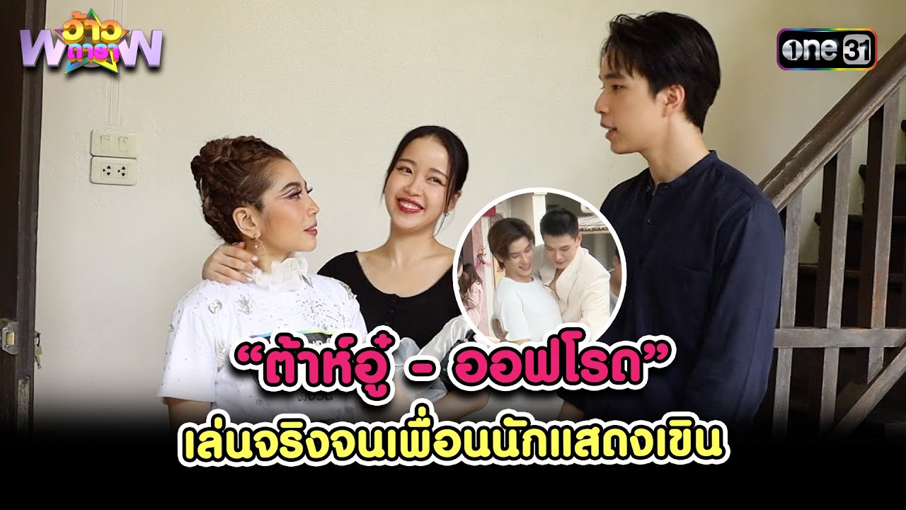 “ต้าห์อู๋ - ออฟโรด” เล่นจริงจนเพื่อนนักแสดงเขิน | Highlight ว้าวดารา Ep.29 | 28 ก.ค. 67 | one 31