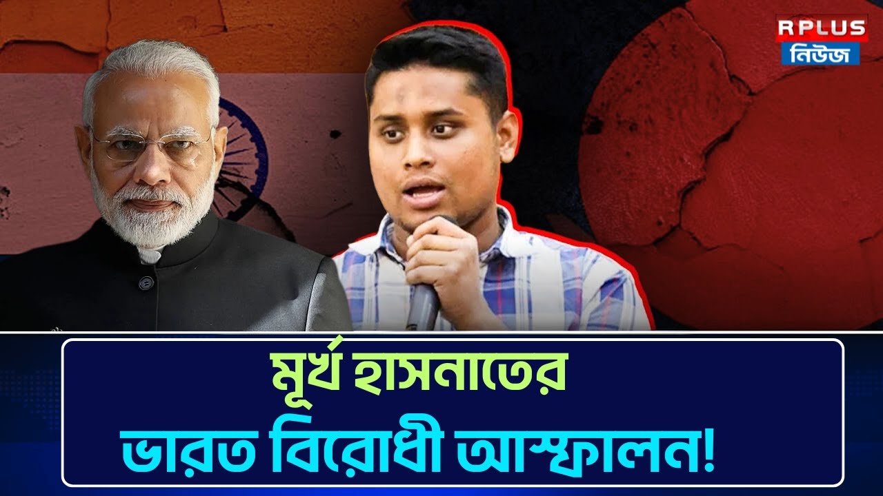 Hasnat Abdullah on India : মূর্খ হাসনাতের ভারত বিরোধী আস্ফালন! | Bangladesh News | India Bangladesh