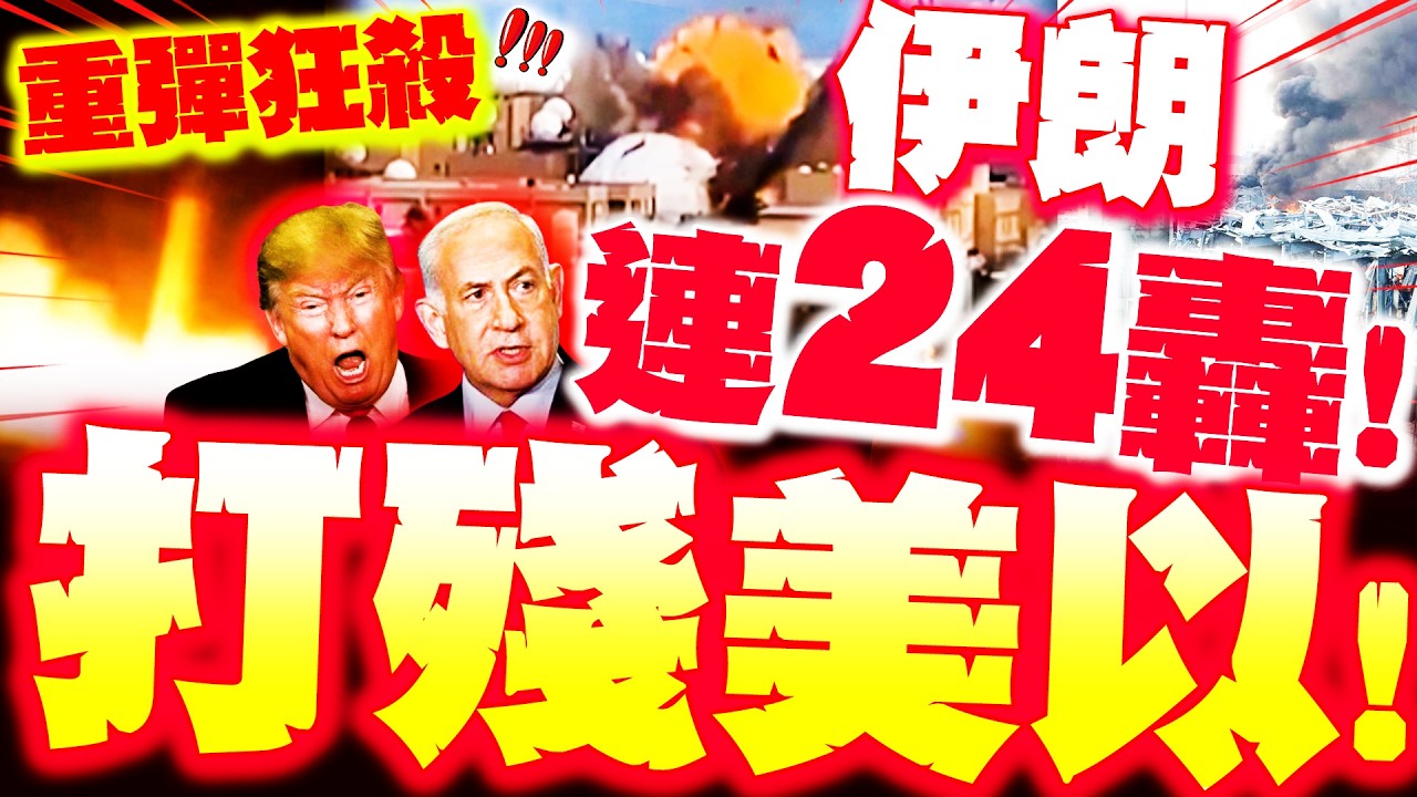 【全程字幕】美以被打殘! 伊朗連24輪重彈狂轟! 美國防部認了