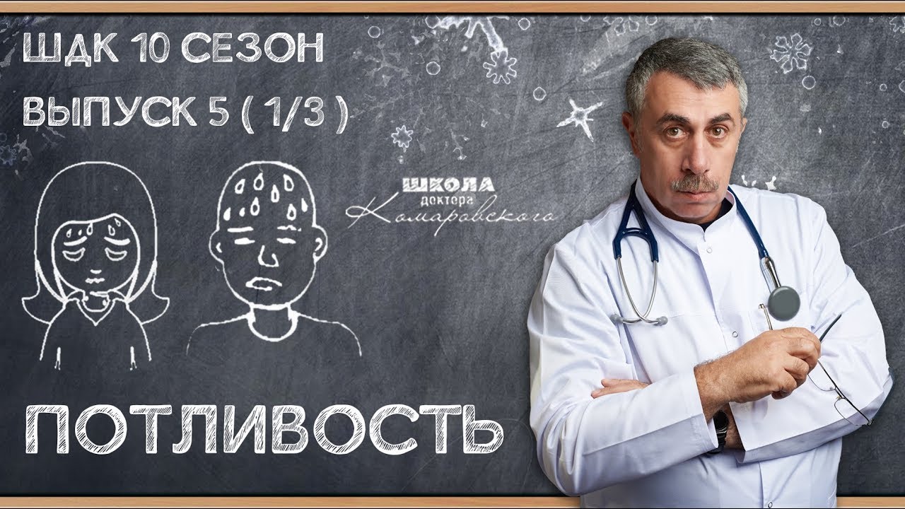 Потливость - Доктор Комаровский