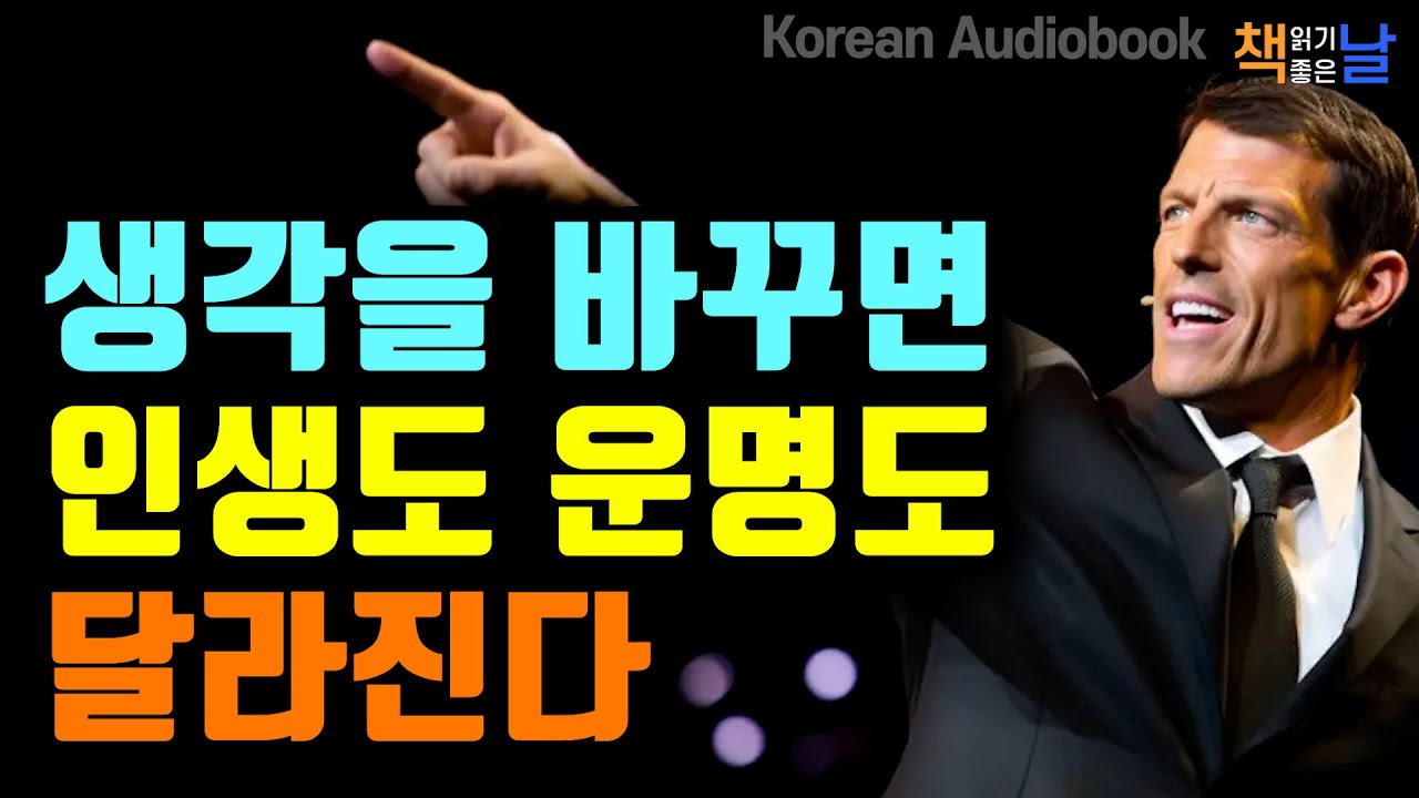 생각 하나 바꿨을 뿐인데 모든 게 달라졌다, 운명을 바꾸는 건 결국 내 생각이다 책읽어주는여자 오디오북 책추천 korean audiobook