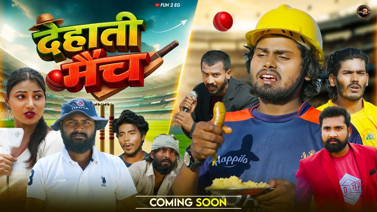 Deshi Cricket | देहाती मैंच | #Ramesh Sahni | New Comedy Video 2026 | Fun 2 Eg