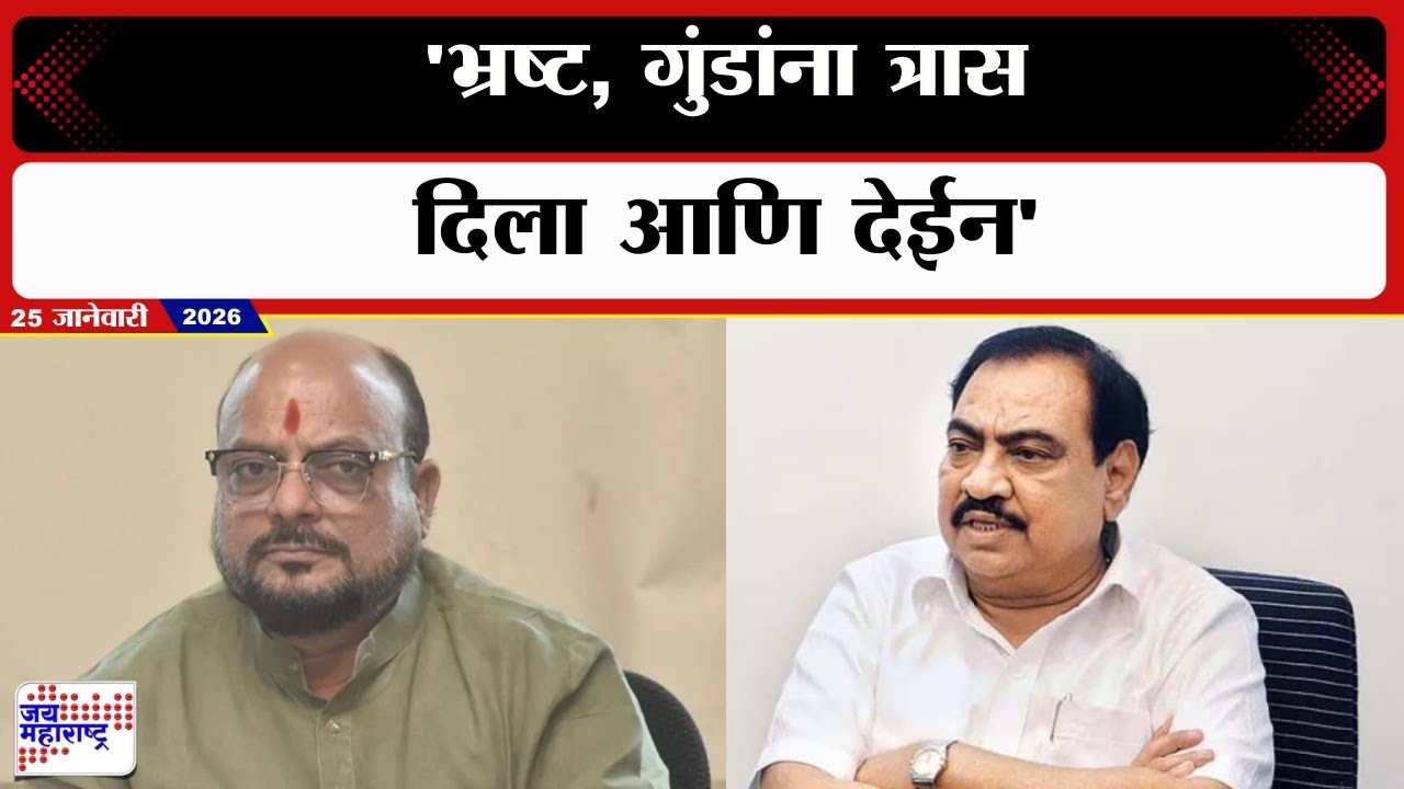 Eknath Khadse on Gulabrao Patil |  'भ्रष्ट, गुंडांना त्रास दिला आणि देईन'