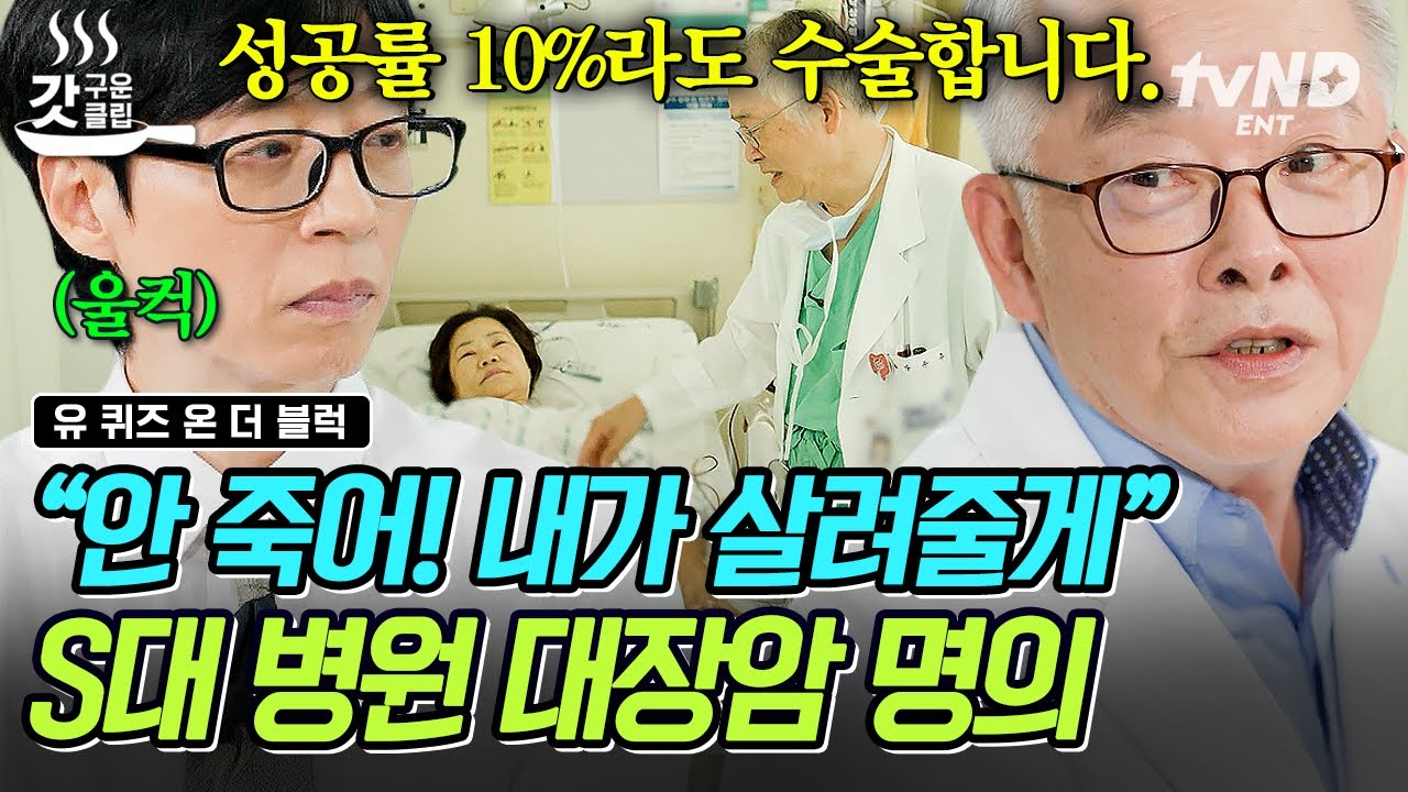 [#유퀴즈온더블럭] 대장암 수술만 10,000건 이상❗ 성공률이 10%라도 절대 환자를 포기하지 않는 대장암 명의👏