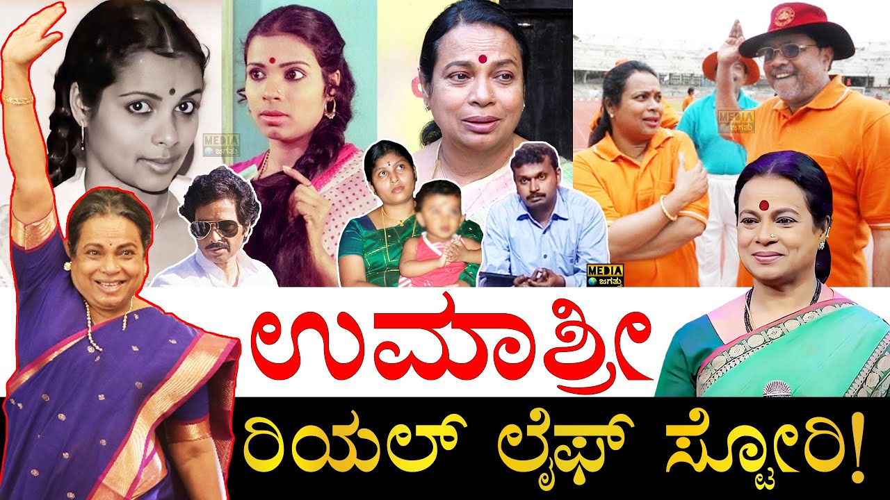 ಇವರ ಗಂಡ ಯಾರು? ಹೇಗಿದ್ರು ಗೊತ್ತಾ?| Umashree Real Life Story | Actress Umashree Biography | MLC Umashree