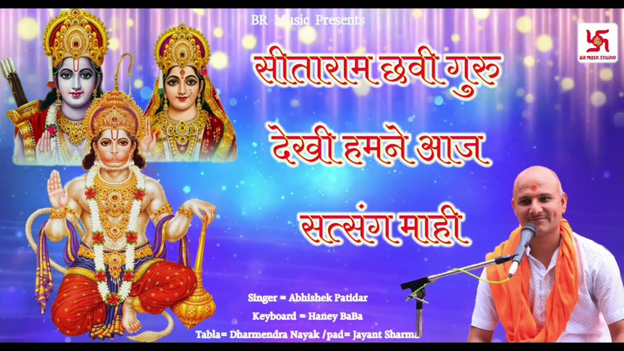 HANUMAN CHALISA || सीताराम छबि गुरु देखी हमने आज सत्संग माही || SINGER ABHISHEK PATIDAR