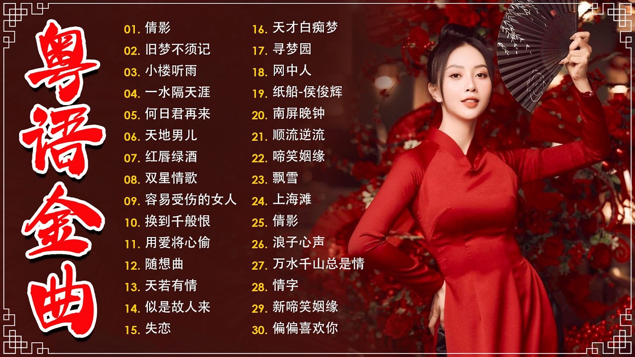 经典老歌500首大全 - 粵語歌曲黃金年代：旧梦不须记，忘尽心中情，上海滩，不了情，失恋  📀老歌会勾起往日的回忆 Cantonese Old Songs