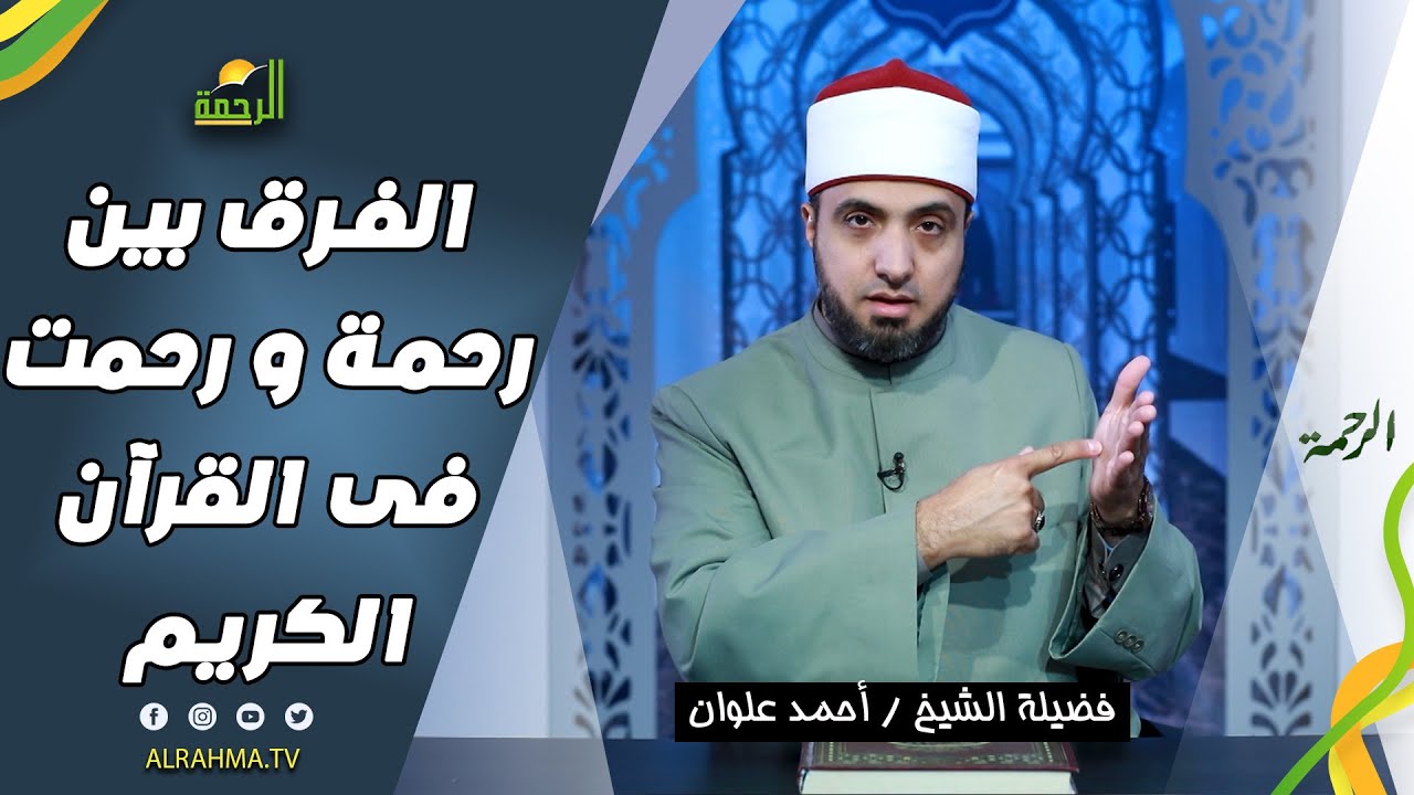 الفرق بين رحمة و رحمت فى القرآن الكريم ح 22  || الرحمة || فضيلة الشيخ أحمد علوان
