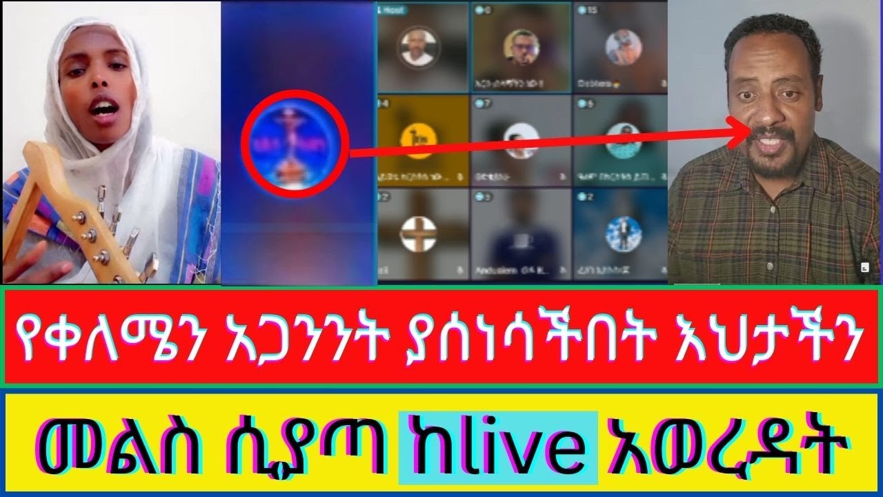 🔴 ቀለሜን አፉን ያስያዘች ጀግና ኦርቶዶክዊት እህት @አሐቲቅድስትቤተክርስቲያን