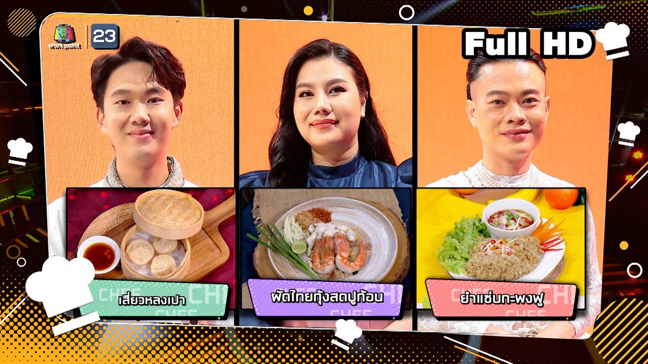 โต๊ะนี้มีจอง (WHO IS MY CHEF) | Ep.295 | 1 พ.ย. 67 Full EP