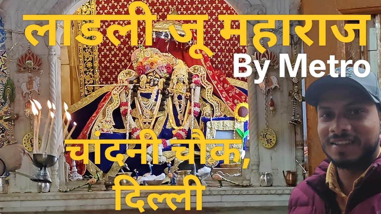 ladli ju mandir chandni chowk by metro I shri ji mandir I chandni chowk bada mandir I radha I shri j