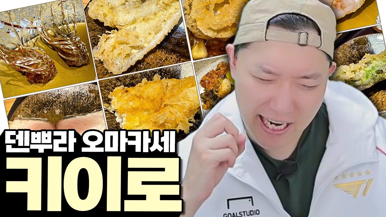 튀김의 신세계를 만났습니다! 내년까지 예약이 꽉찬 덴푸라 오마카세 키이로