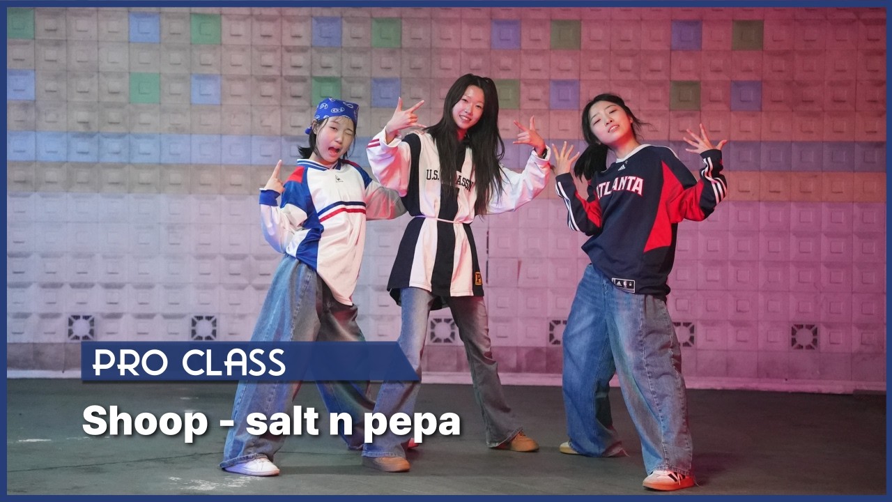 [동탄댄스학원] 코스믹댄스 - PRO CLASSㅣShoop - salt n pepa