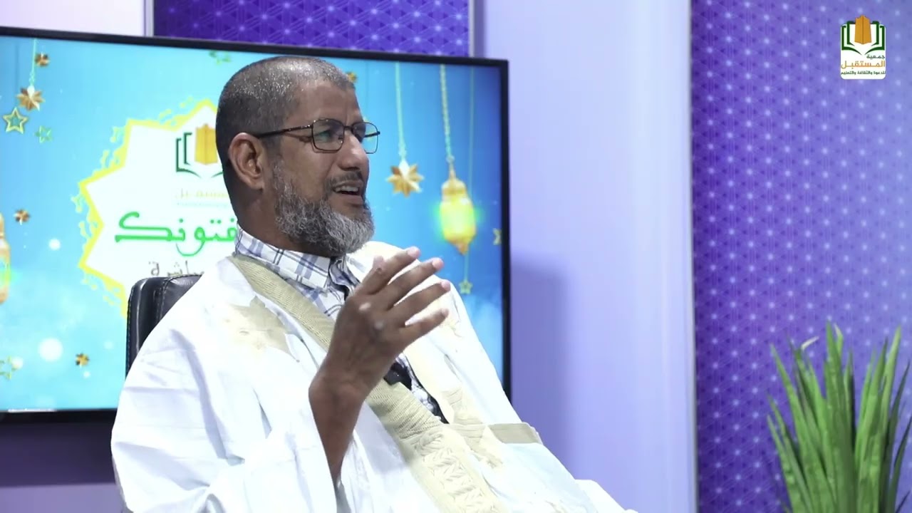 برنامج يستفتونك الحلقة الثانية مع فضيلة الشيخ محمد بباه احمد الشيخ