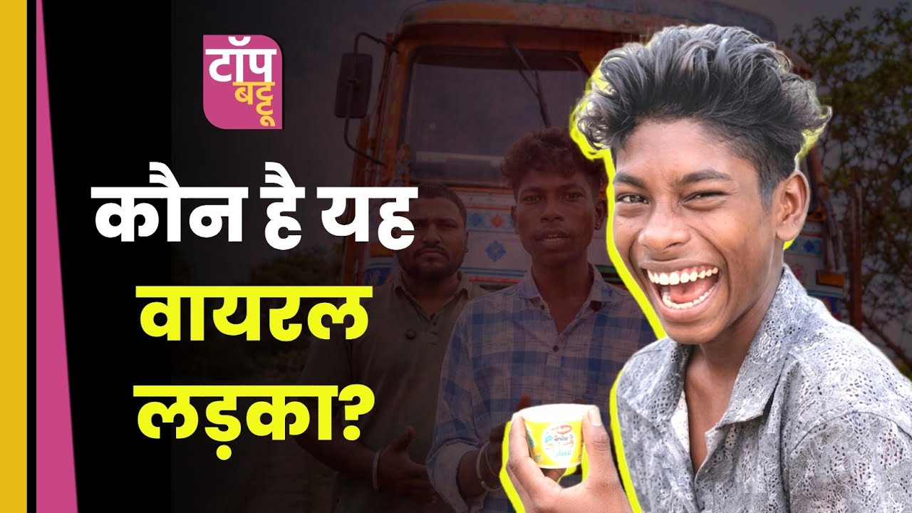जानें कौन हैं Meme वाला 'Viral Laughing Boy' | Viral Boy Arun Kumar Full Story Explained