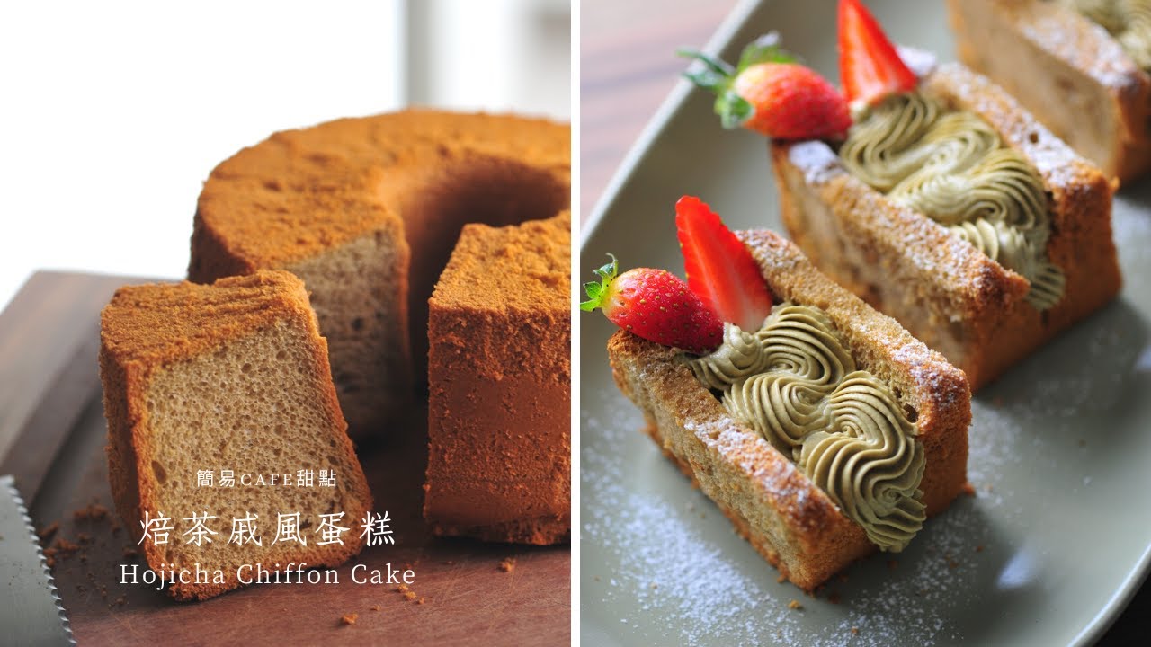 【焙茶戚風蛋糕 Hojicha Chiffon Cake ｜在家做Cafe甜點】