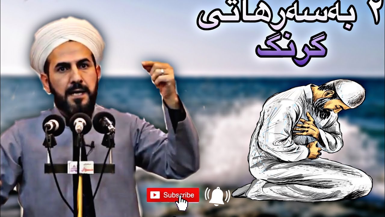 ٢ بەسەرھاتى گرنگ مامۆستا ڕێبوار basarhate grng mamosta rebwar