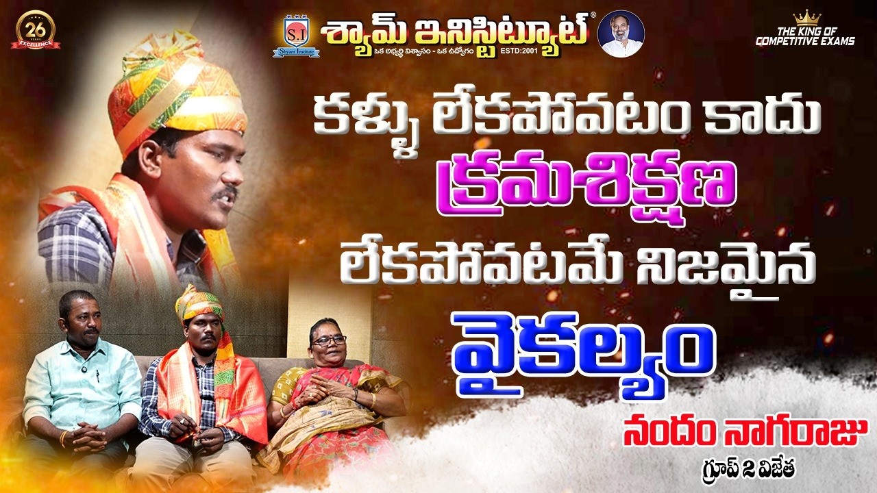 కళ్ళు లేకపోవటం కాదు క్రమశిక్షణ లేకపోవటమే నిజమైన వైకల్యం...   #shyaminstitute