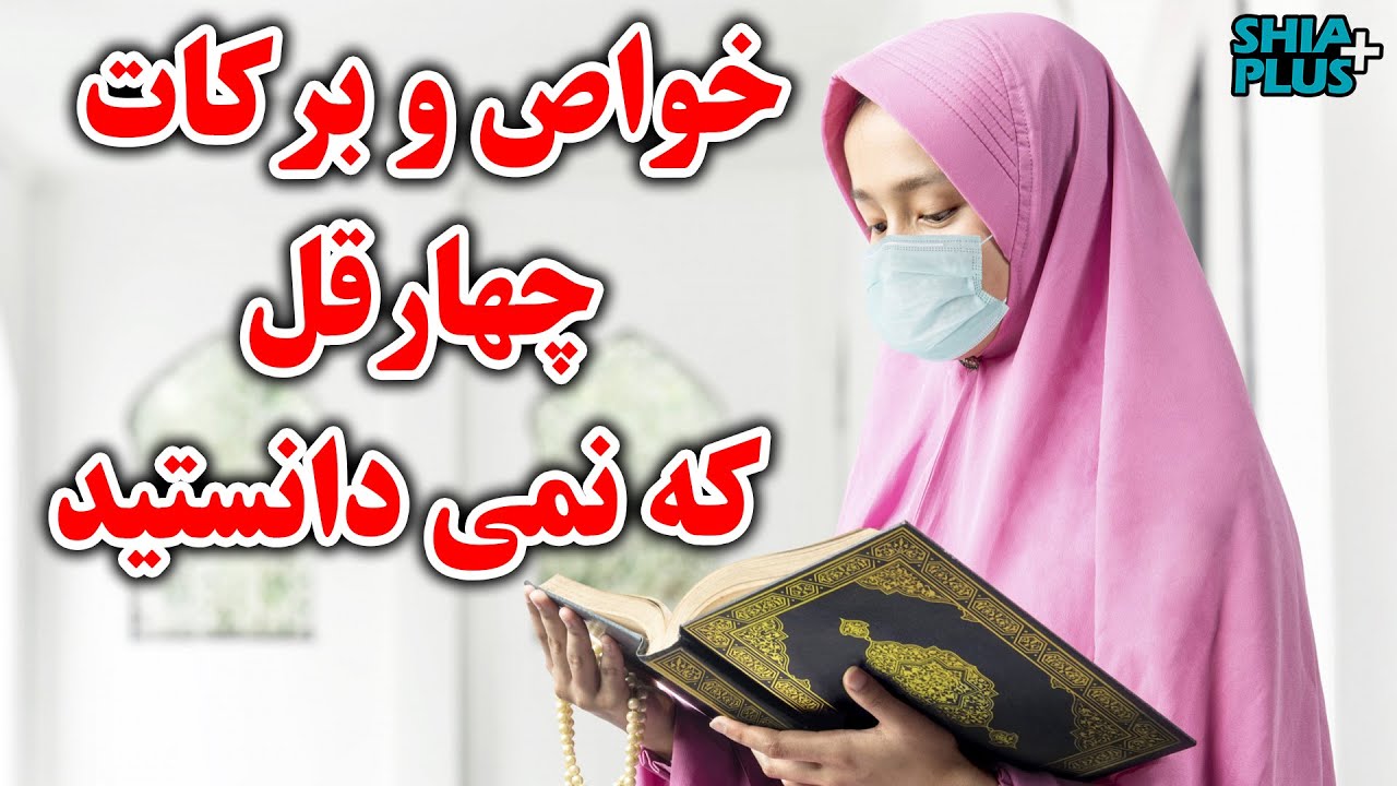 خواص برکات چهارقل که نمیدانستید