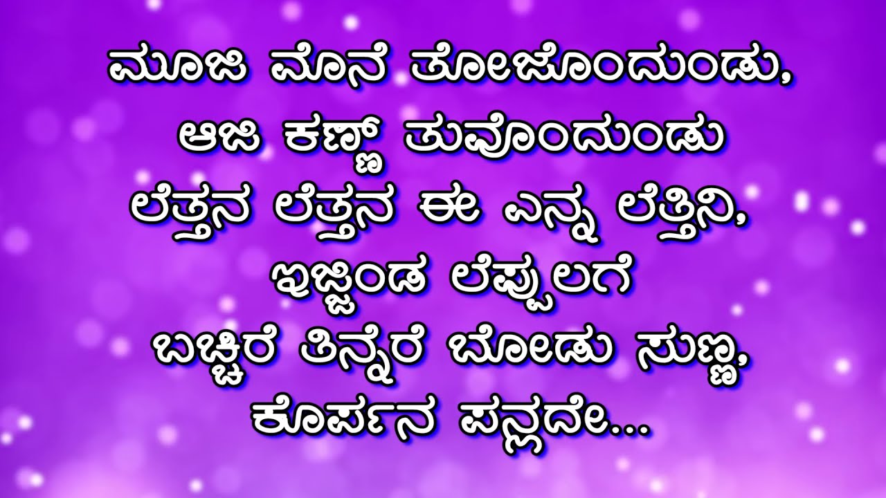 Mooji Mone Tulu Song Lyrics | ಮೂಜಿ ಮೊನೆ ತೋಜೊಂದುಂಡು