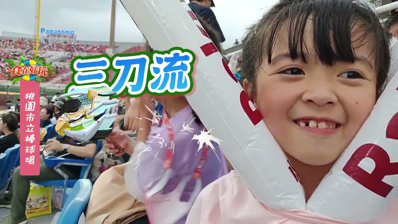 食在好玩-69(桃園市立棒球場)