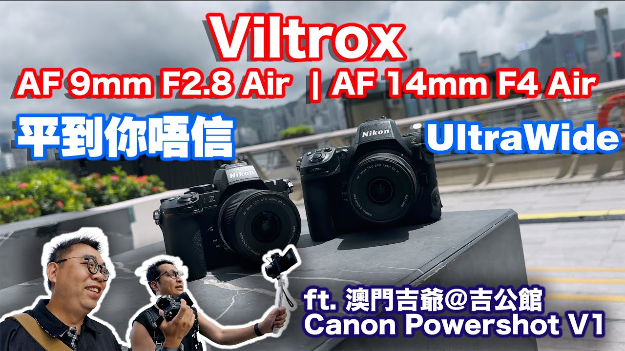 Дешевле, чем думаешь! Тест｜Viltrox 9мм F2.8 Air｜14мм F4 Ai｜Canon V1｜адаптер Nikon Z｜Sony E