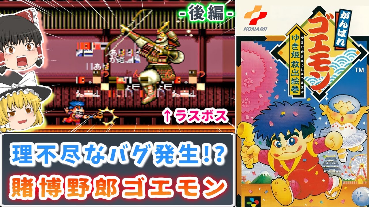 【ゆっくり実況】理不尽なバグ発生!?博打野郎ゴエモン ～がんばれゴエモン ゆき姫救出絵巻～【後編】