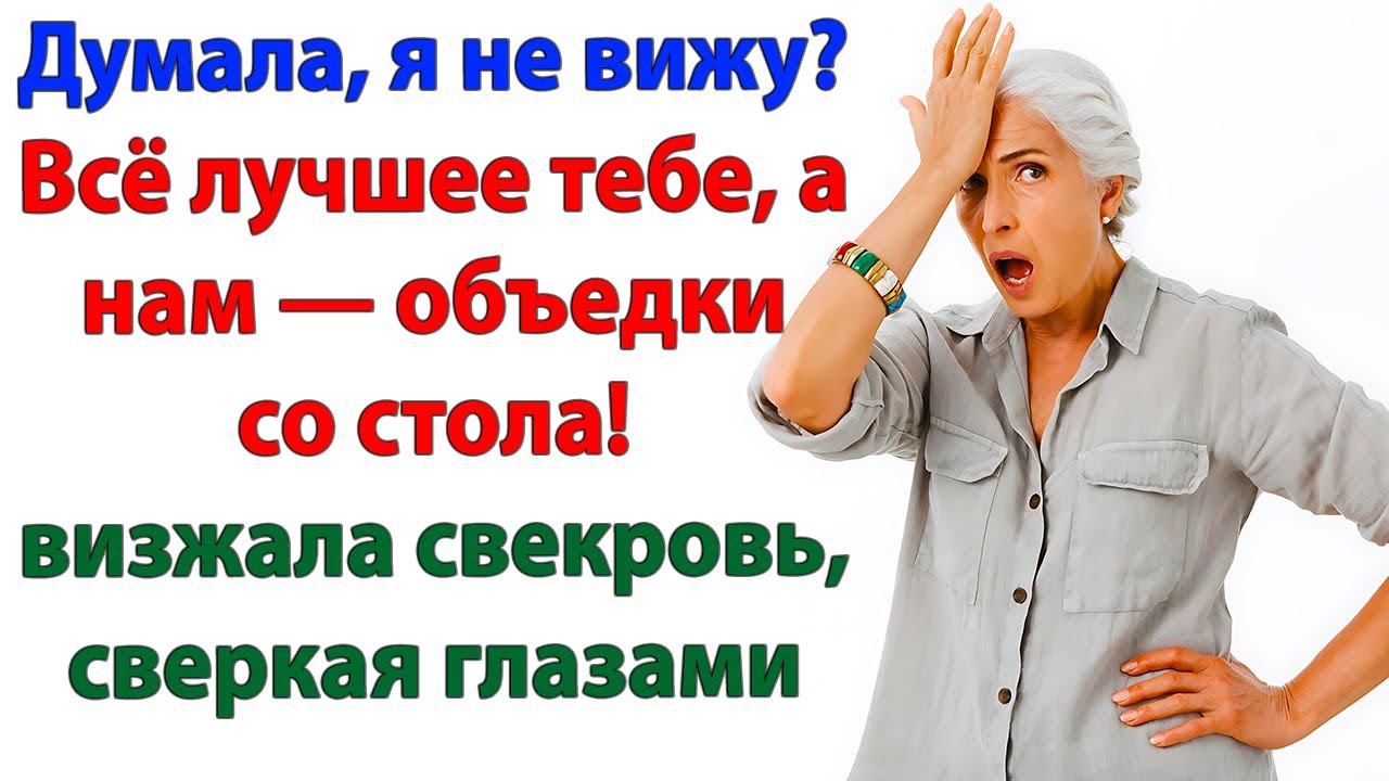 Свекровь визжала про объедки! Пока не вылетела из дома!