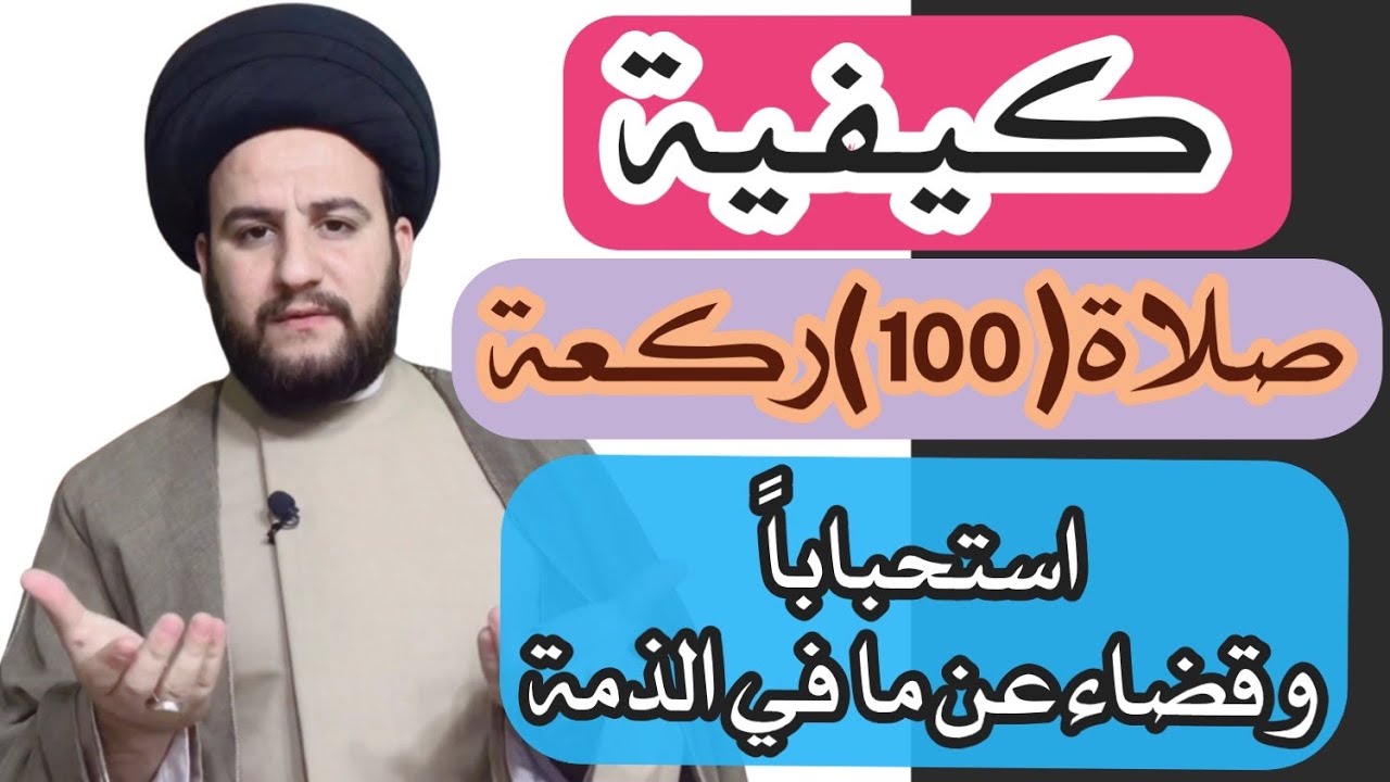 كيفية صلاة (100 ركعة)استحباباً او قضاء عن ما في الذمة/السيدحمزةالموسوي
