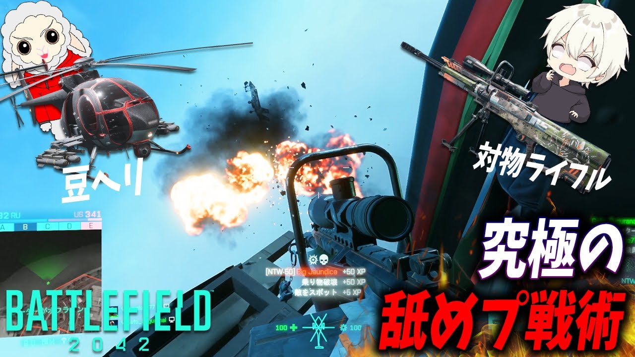 [BF2042]豆ヘリ×対物ライフルで舐めプ無双したら屈伸されまくった男達！！